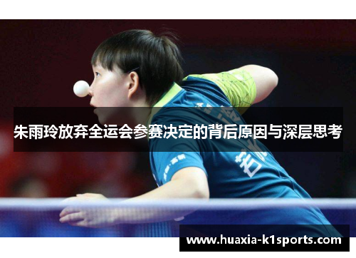 朱雨玲放弃全运会参赛决定的背后原因与深层思考 朱雨玲放弃全运会参赛决定的背后原因与深层思考