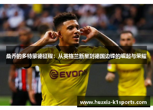 桑乔的多特蒙德征程：从英格兰新星到德国边锋的崛起与荣耀