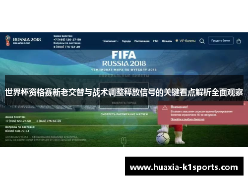 世界杯资格赛新老交替与战术调整释放信号的关键看点解析全面观察