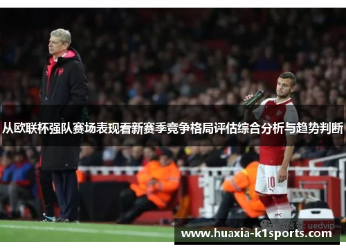 从欧联杯强队赛场表现看新赛季竞争格局评估综合分析与趋势判断 从欧联杯强队赛场表现看新赛季竞争格局评估综合分析与趋势判断