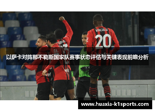 以萨卡对阵那不勒斯国家队赛事状态评估与关键表现前瞻分析