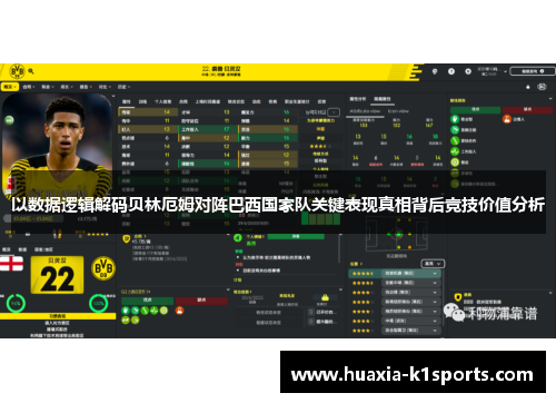 以数据逻辑解码贝林厄姆对阵巴西国家队关键表现真相背后竞技价值分析