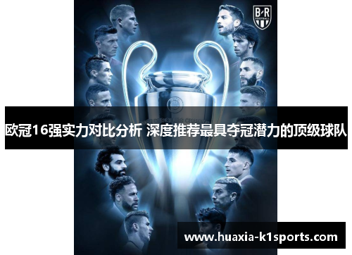 欧冠16强实力对比分析 深度推荐最具夺冠潜力的顶级球队