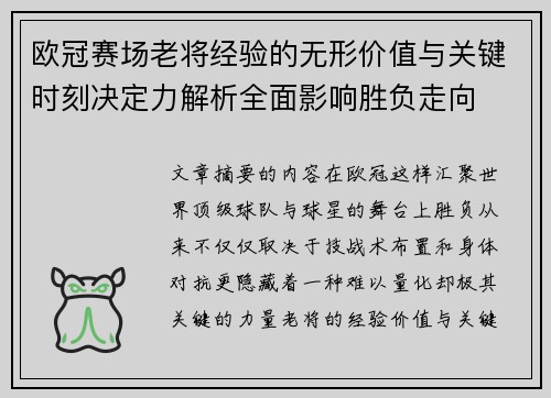 欧冠赛场老将经验的无形价值与关键时刻决定力解析全面影响胜负走向