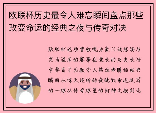 欧联杯历史最令人难忘瞬间盘点那些改变命运的经典之夜与传奇对决