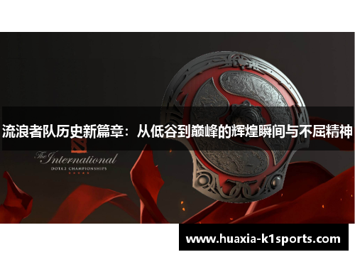 流浪者队历史新篇章：从低谷到巅峰的辉煌瞬间与不屈精神