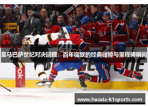 皇马巴萨世纪对决回顾：百年宿敌的经典碰撞与里程碑瞬间