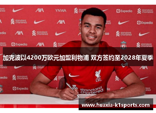 加克波以4200万欧元加盟利物浦 双方签约至2028年夏季