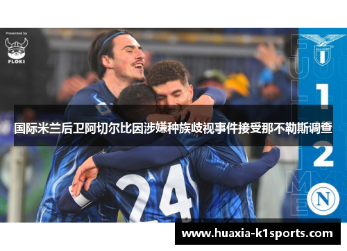 国际米兰后卫阿切尔比因涉嫌种族歧视事件接受那不勒斯调查