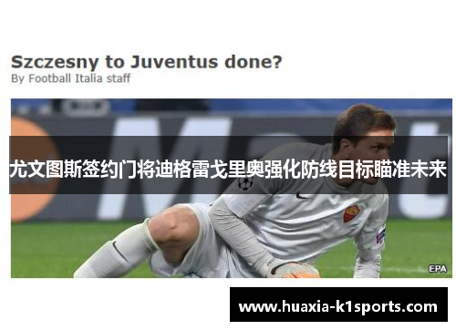 尤文图斯签约门将迪格雷戈里奥强化防线目标瞄准未来