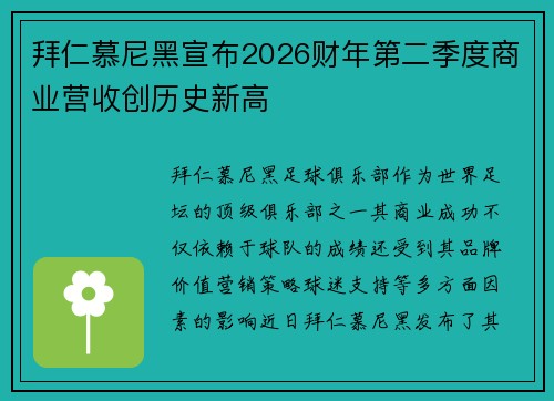 拜仁慕尼黑宣布2026财年第二季度商业营收创历史新高