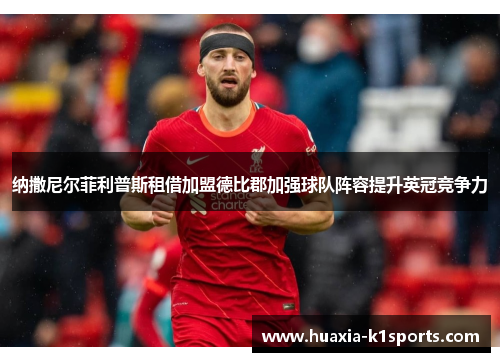 纳撒尼尔菲利普斯租借加盟德比郡加强球队阵容提升英冠竞争力 纳撒尼尔菲利普斯租借加盟德比郡加强球队阵容提升英冠竞争力