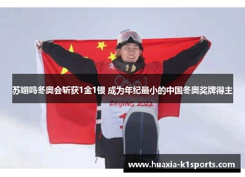 苏翊鸣冬奥会斩获1金1银 成为年纪最小的中国冬奥奖牌得主