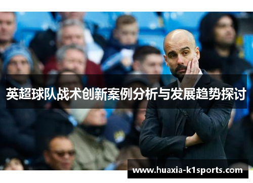 英超球队战术创新案例分析与发展趋势探讨