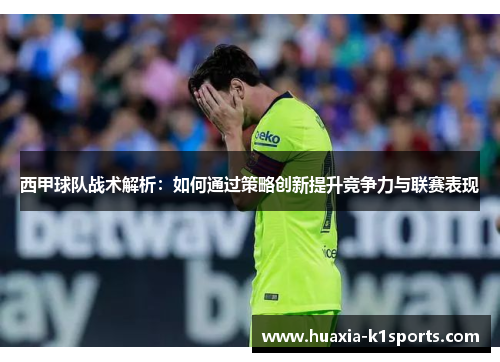 西甲球队战术解析：如何通过策略创新提升竞争力与联赛表现