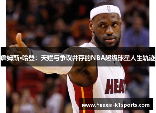 詹姆斯·哈登：天赋与争议并存的NBA超级球星人生轨迹