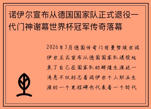 诺伊尔宣布从德国国家队正式退役一代门神谢幕世界杯冠军传奇落幕