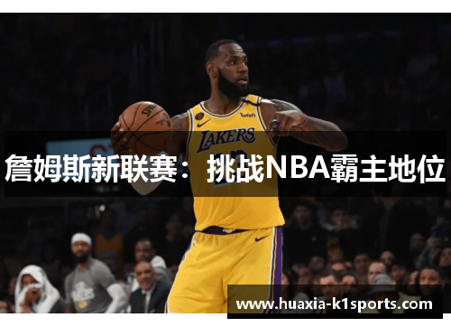 詹姆斯新联赛：挑战NBA霸主地位