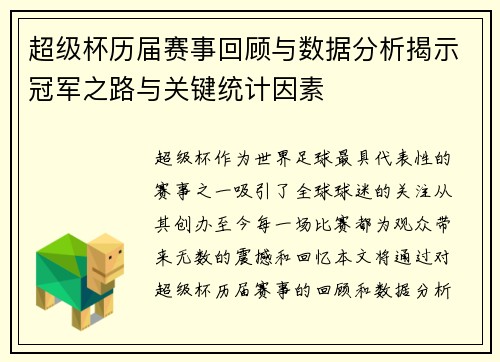 超级杯历届赛事回顾与数据分析揭示冠军之路与关键统计因素