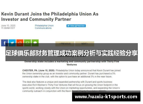 足球俱乐部财务管理成功案例分析与实践经验分享
