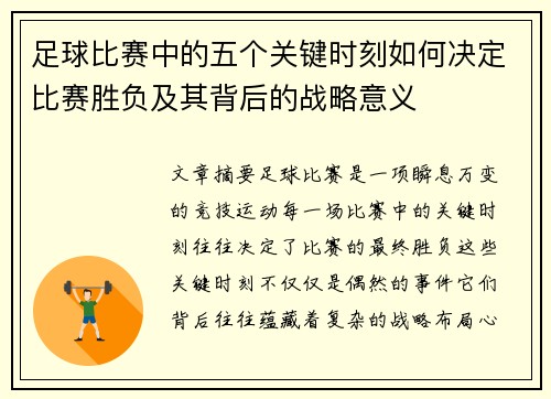 足球比赛中的五个关键时刻如何决定比赛胜负及其背后的战略意义