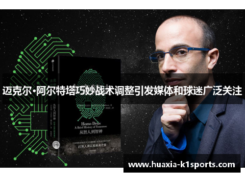 迈克尔·阿尔特塔巧妙战术调整引发媒体和球迷广泛关注