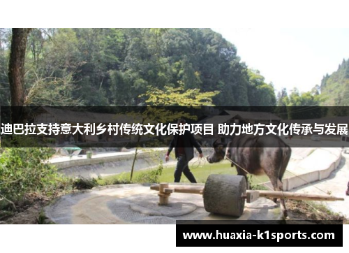 迪巴拉支持意大利乡村传统文化保护项目 助力地方文化传承与发展