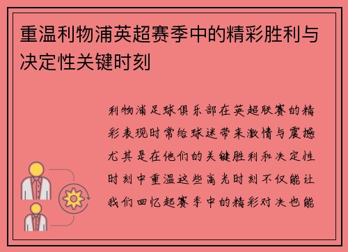 重温利物浦英超赛季中的精彩胜利与决定性关键时刻