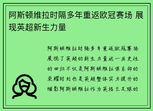阿斯顿维拉时隔多年重返欧冠赛场 展现英超新生力量