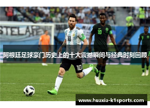 阿根廷足球豪门历史上的十大震撼瞬间与经典时刻回顾