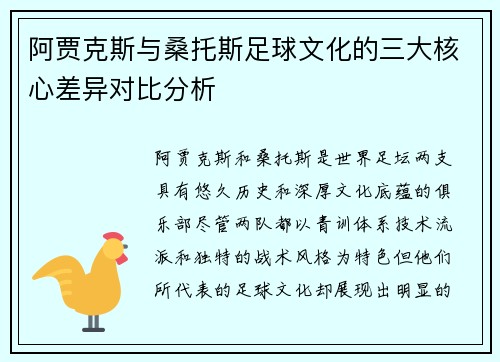 阿贾克斯与桑托斯足球文化的三大核心差异对比分析