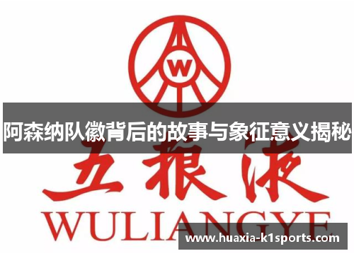 阿森纳队徽背后的故事与象征意义揭秘