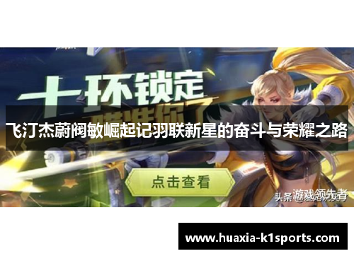飞汀杰蔚阀敏崛起记羽联新星的奋斗与荣耀之路