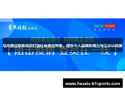 马内通过慈善活动打造社会责任形象,提升个人品牌影响力与公众认知度 马内通过慈善活动打造社会责任形象,提升个人品牌影响力与公众认知度