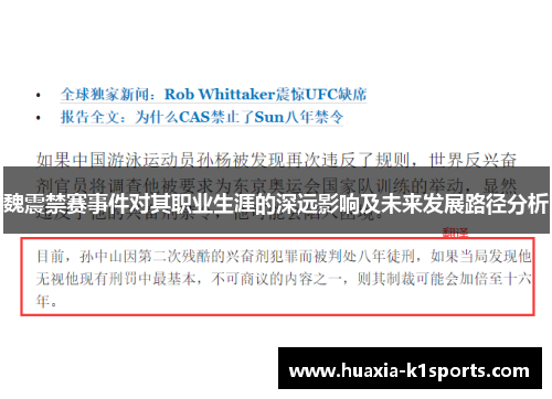 魏震禁赛事件对其职业生涯的深远影响及未来发展路径分析