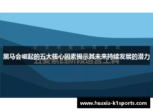 黑马会崛起的五大核心因素揭示其未来持续发展的潜力