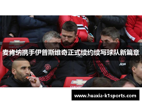 麦肯纳携手伊普斯维奇正式续约续写球队新篇章