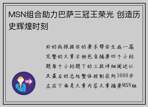 MSN组合助力巴萨三冠王荣光 创造历史辉煌时刻