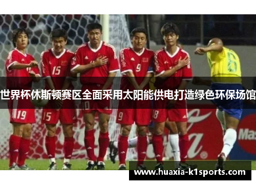 世界杯休斯顿赛区全面采用太阳能供电打造绿色环保场馆