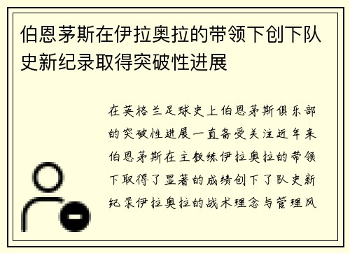 伯恩茅斯在伊拉奥拉的带领下创下队史新纪录取得突破性进展