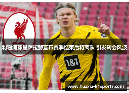 利物浦球星萨拉赫宣布赛季结束后将离队 引发转会风波