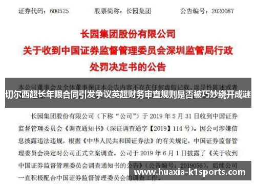 切尔西超长年限合同引发争议英超财务审查规则是否被巧妙绕开成谜 切尔西超长年限合同引发争议英超财务审查规则是否被巧妙绕开成谜