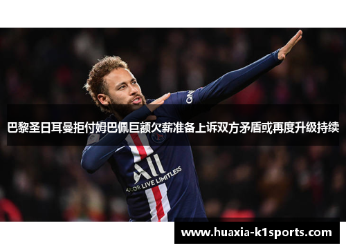巴黎圣日耳曼拒付姆巴佩巨额欠薪准备上诉双方矛盾或再度升级持续 巴黎圣日耳曼拒付姆巴佩巨额欠薪准备上诉双方矛盾或再度升级持续
