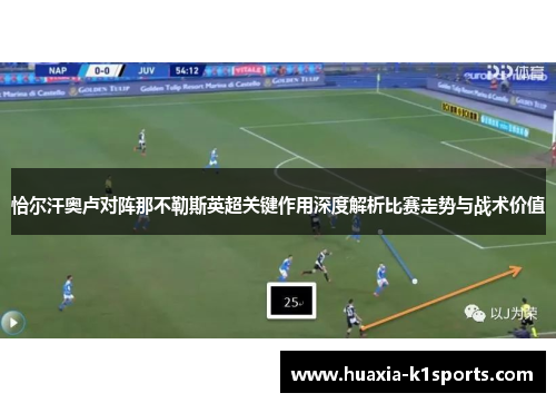 恰尔汗奥卢对阵那不勒斯英超关键作用深度解析比赛走势与战术价值 恰尔汗奥卢对阵那不勒斯英超关键作用深度解析比赛走势与战术价值