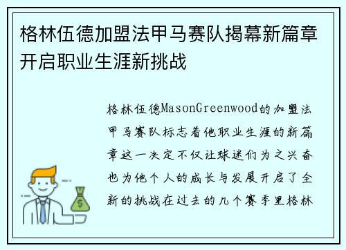 格林伍德加盟法甲马赛队揭幕新篇章开启职业生涯新挑战 格林伍德加盟法甲马赛队揭幕新篇章开启职业生涯新挑战