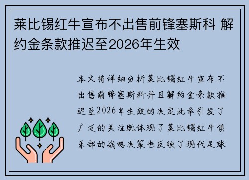 莱比锡红牛宣布不出售前锋塞斯科 解约金条款推迟至2026年生效
