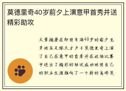 莫德里奇40岁前夕上演意甲首秀并送精彩助攻