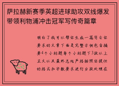 萨拉赫新赛季英超进球助攻双线爆发带领利物浦冲击冠军写传奇篇章