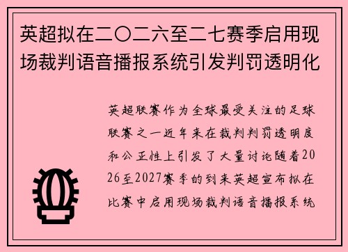 英超拟在二〇二六至二七赛季启用现场裁判语音播报系统引发判罚透明化热议