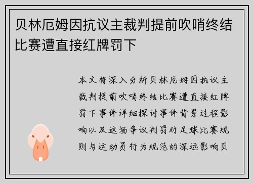 贝林厄姆因抗议主裁判提前吹哨终结比赛遭直接红牌罚下